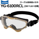 ハイスペックゴーグル型保護めがね SRバンド仕様 YG-6100RCL 山本光学のゴーグル