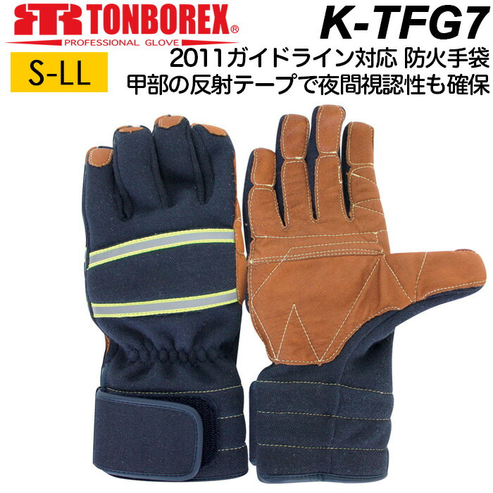 防火手袋 ケブラー 消防手袋 トンボ グローブ K-TFG7NV