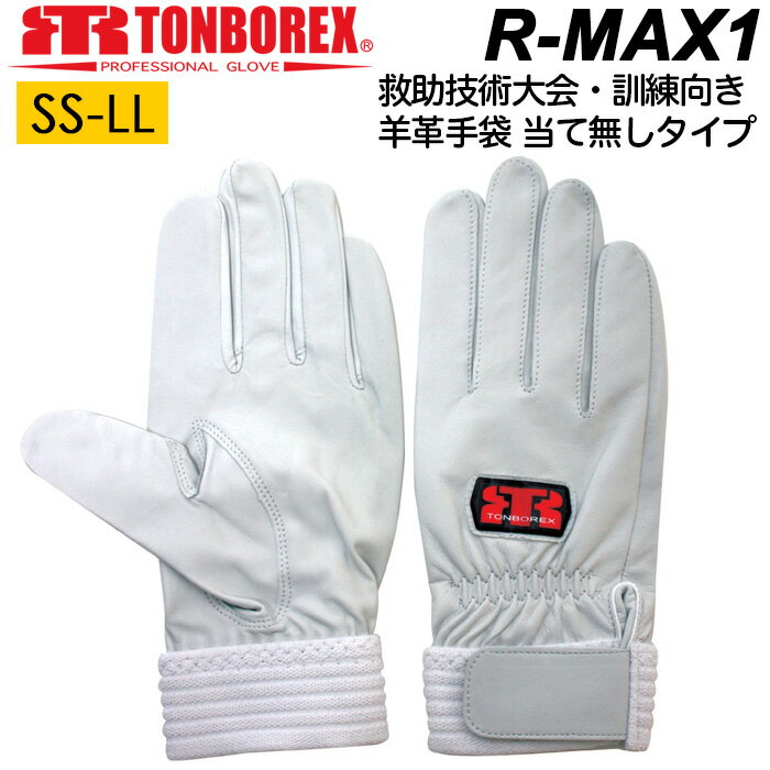 消防 救助 手袋 R-MAX1 羊革手袋 トンボレックス レスキューグローブ 消防手袋 白手袋 シルバーホワイト【救助用手袋/競技用手袋/皮手袋/薄手/訓練/消防団/操法大会】