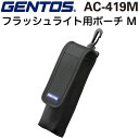 GENTOS AC-419M ジェントス フラッシュライト用ポーチM ライトホルダー 直径40×長さ150~190mmまで適応 ハンディライト用ポーチ ライトケース ライト入れ