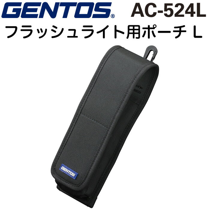 GENTOS AC-524L ジェントス フラッシュライト用ポーチL ライトホルダー 直径50×長さ160~240mm まで適応 ハンディライト用ポーチ ライトケース ライト入れ