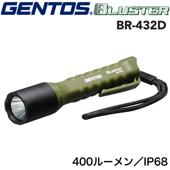 GENTOS BR-432D ジェントス ブラスター LED懐中電灯 丈夫なハンディトーチ 400ルーメン 耐塵耐水IP68準拠 2m落下耐久【ハンディライト/ハンドライト/フラッシュライト/防水/防災用品/防災グッズ/作業灯/停電】