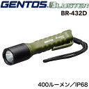 GENTOS BR-432D ジェントス ブラスター LED懐中電灯 丈夫なハンディトーチ 400ルーメン 耐塵耐水IP68準拠 2m落下耐久【ハンディライト/ハンドライト/フラッシュライト/防水/防災用品/防災グッズ/作業灯/停電】