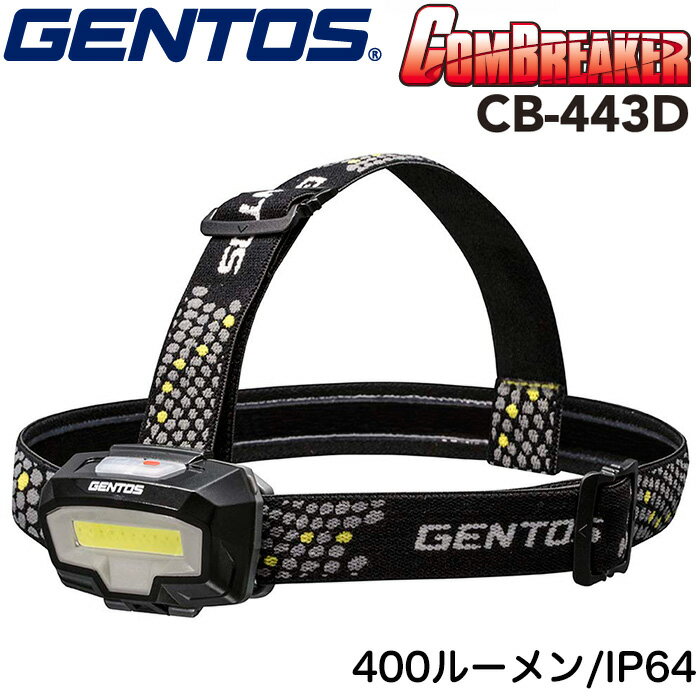 GENTOS ジェントス コンブレーカー CB-443D 頭につけるライト ヘッドランプ LEDヘッドライト 広範囲を照らせる COB LED搭載 400ルーメン 耐塵耐水IP64準拠 2m落下耐久【防水/防災用品/防災グッズ/作業灯/夜釣り/登山/トレッキング/停電/ヘッデン】