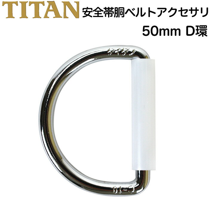 Rakuten - 安全帯 胴ベルト交換用パーツ 50mm D環 単品 スチール製 タイタン TITAN サンコー