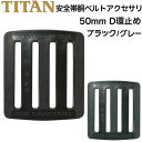 安全帯 胴ベルト交換用パーツ 50mm D環止め 単品 プラスチック タイタン TITAN サンコー ブラック(50KD-BL)/グレー(50KD-GY)