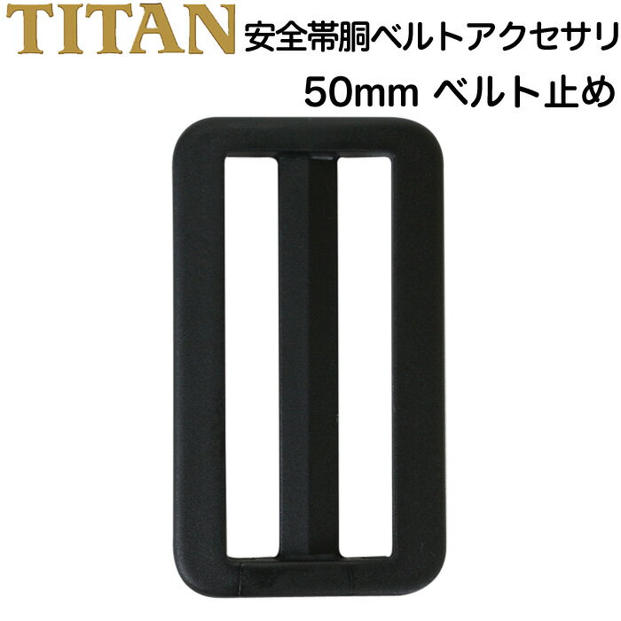 安全帯 胴ベルト交換用パーツ 50mm ベルト止め ブラック (50BD-BL-CP) 単品 プラスチック タイタン TITAN サンコー