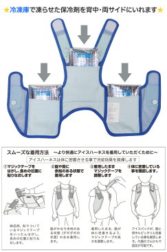こども用 熱中症対策グッズ 冷却ベスト アイスハーネス キッズ 本体のみ(保冷剤なし) 2歳以上【男の子/女の子/ジュニア/熱中症対策/暑さ対策/クールベスト】