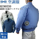 空調服 ファンつきウェア 服のみ(付属品なし) 綿薄手長袖ワークブルゾン KU90550 正規品 作業着 作業服 暑さ対策 熱中症対策グッズ