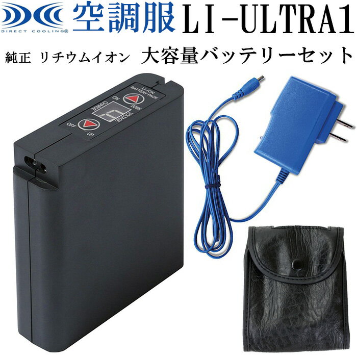 空調服 ファンつきウェア 純正保守パーツ LI-ULTRA1 リチウムイオン 大容量バッテリーセット (バッテリー本体・急速充電ACアダプター・バッテリーケース) LIULTRA1