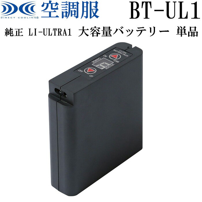 空調服 ファンつきウェア 純正保守パーツ LI-ULTRA1用 リチウムイオン大容量バッテリー 本体のみ BT-UL1