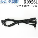 空調服 ファンつきウェア 純正保守パーツ 500Kcal ファン用ケーブル RD9261 正規品