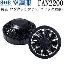 空調服 ファンつきウェア 純正保守パーツ 500Kcal ワンタッチファン(2個入り) ブラック 黒 FAN2200B 正規品 交換用