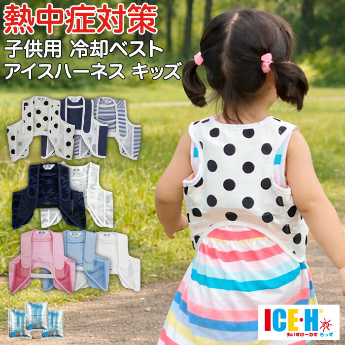 子供用 保冷剤ベスト 熱中症対策グッズ 冷却ベスト アイスハーネス キッズ 選べる保冷剤セット 2歳から10歳向け【クールベスト/子ども/男の子/女の子/幼児/児童/ジュニ...