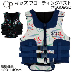 Ocean Pacific オーシャンパシフィック キッズ フローティングベスト #560920【子供/ジュニア/男の子/女の子/幼児/小学生/海/川遊び/レジャー/プール/釣り/ライフジャケット/救命胴衣】