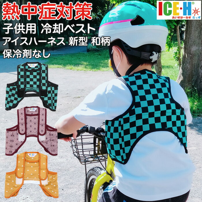 【廃盤につき在庫限り特価】熱中症対策グッズ 冷却ベスト 子供用 アイスハーネス キッズ 和柄シリーズ 本体のみ(保冷剤なし) 2歳から10歳向け【クールベスト/子ども/男の子/女の子/幼児/児童/ジュニア/暑さ対策/こもり熱/発熱/熱さまし/市松/麻の葉/うろこ紋】のサムネイル
