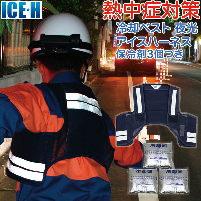 冷却ベスト アイスハーネス 蓄光反射付き 夜光ネイビー 保冷剤3個付きセット【熱中症対策グッズ 暑さ対策 熱中症対策 夜光チョッキ 男女兼用 工事現場 バイク 自転車 スポーツ クールベスト】のサムネイル