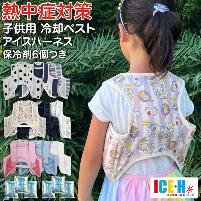 熱中症対策グッズ 冷却ベスト 子供用 アイスハーネス キッズ 新型 柄シリーズ 保冷剤6個付きセット 2歳から10歳向け【クールベスト/子ども/男の子/女の子/幼児/児童/ジュニア/暑さ対策/こもり熱/発熱/熱さまし】のサムネイル
