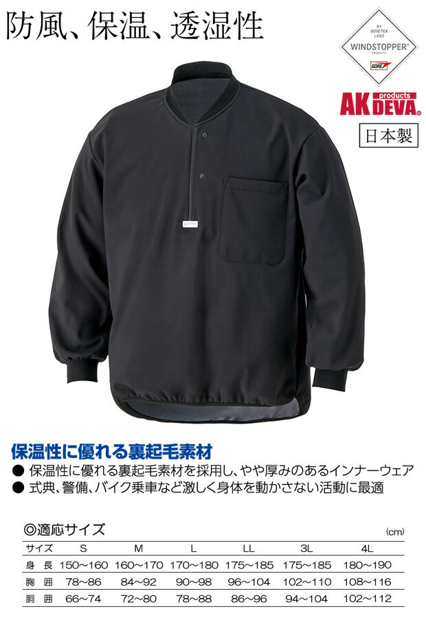 防風 保温 防寒 マーズ インナーウェア ブラック 上衣のみ AK products DEVA ウインドストッパー素材 裏起毛タイプ【あったかインナー/メンズ/ウインドブレーカー/作業着/長袖/保温性/透湿性/日本製】(送料無料/沖縄除く)