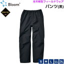 全天候フィールドウェア Bloom パンツ ブラック色のみ 防水ゴアテックス レインパンツ ウインドブレーカー【カッパ/雨/S/M/L/LL/3L/メンズ/レディース/防寒着/男女兼用/バイク/自転車/登山/ゴルフ/レジャー/農作業】