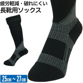 長靴でも脱げない靴下 長靴用 ソックス 黒(ブラック) 日本製 MB-SOX【メンズ/レディース/くつした/滑り止め/むくみ軽減/疲労軽減/靴擦れ軽減/破れにくい/丈夫/蒸れにくいメッシュ編み/農作業/工事現場/ゴム長靴】