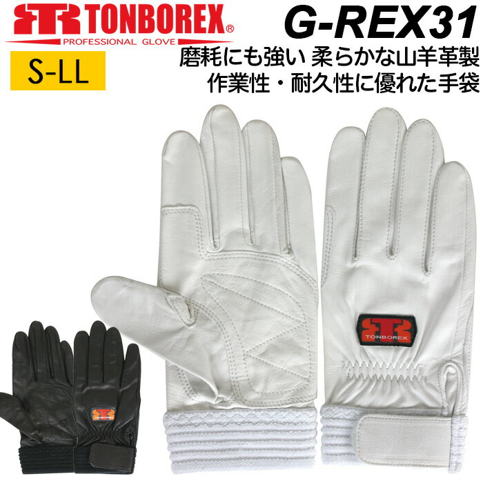 ソフト山羊革手袋 薄手 皮手袋 消防手袋 トンボレックス レスキューグローブ G-REX31W/G-REX31BK ホワイト/ブラック 作業用手袋【作業手袋/消防/トンボ/グローブ/防災/手袋/現場/メンズ/レディース/消防団/白手袋/黒手袋】