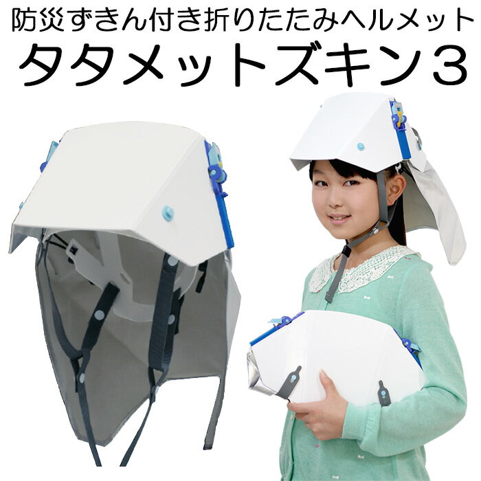 タタメットズキン3 折りたたみヘルメット 防災頭巾つきヘルメット イエロー タタメット ズキン【防災グッズ/防災ヘルメット/子供】(DM便/ネコポス不可)