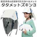 タタメットズキン3 折りたたみヘルメット 防災頭巾つきヘルメット イエロー タタメット ズキン【防災グッズ/防災ヘル…