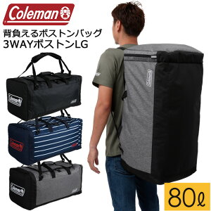 コールマン ボストンバッグ 大容量80L Coleman 3WAYボストンLG ボストンリュック 大型 5泊-6泊【修学旅行/林間学校/スポーツバッグ/合宿/アウトドア/メンズ/レディース】(送料無料/沖縄除く)