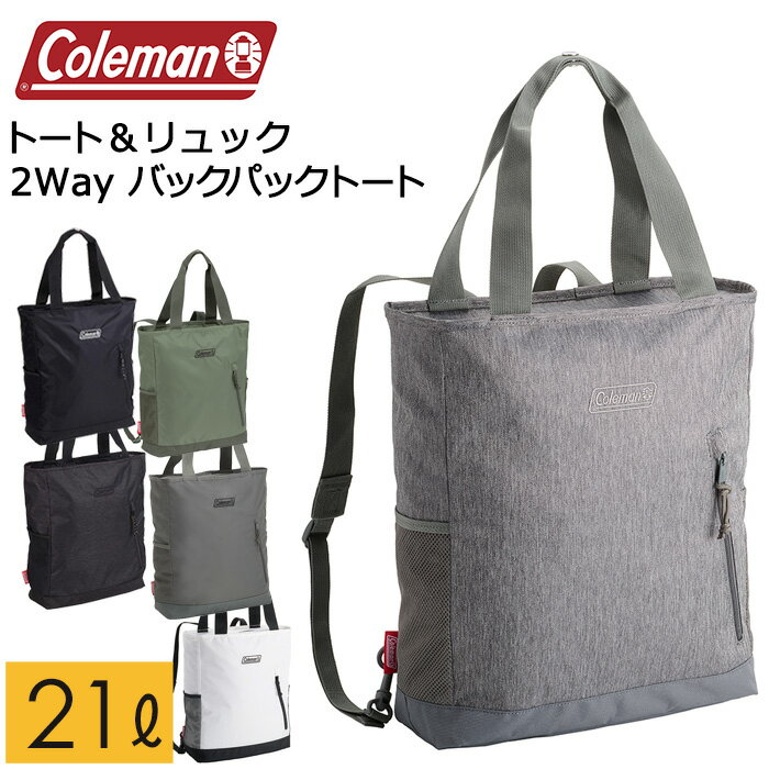 【2024年新色追加】トートリュック トートバッグ マザーズバッグ コールマン 2WAYバックパックトート Coleman 容量21L【メンズ/レディース/通勤/バッグ/カジュアル/ショッピングバッグ】