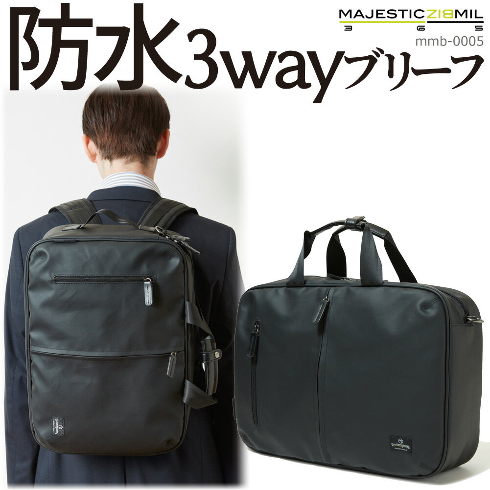 防水 ビジネスバッグ メンズ 3way ブリーフケース ビジネスリュック 1ルーム A4/B4収納 mmb-0005 MAJESTIC BIZ MIL【ショルダーバッグ/リュックサック/通勤/営業/自転車/バイク/ブラック/黒/PC…