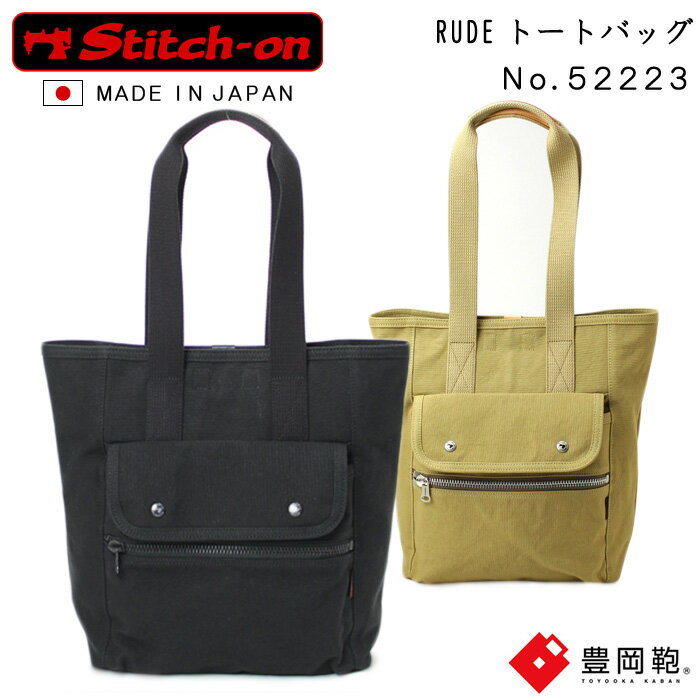 ステッチオン 帆布 トートバッグ 豊岡鞄 日本製 52223 stitch-on RUDE 撥水加工 ブラック(黒)/ベージュ(送料無料/沖縄除く)