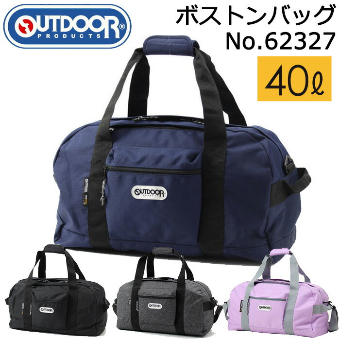 【数量限定 ブランドチャームプレゼント】アウトドア ボストンバッグ 容量40L キャリーオン可能 OUTDOOR PRODUCTS 62327 アウトドアプロダクツ ボストン【レディース メンズ こども 修学旅行 林間学校 合宿 スポーツ 旅行 黒 ブラック 紫 ラベンダー 紺 ネイビー グレー】