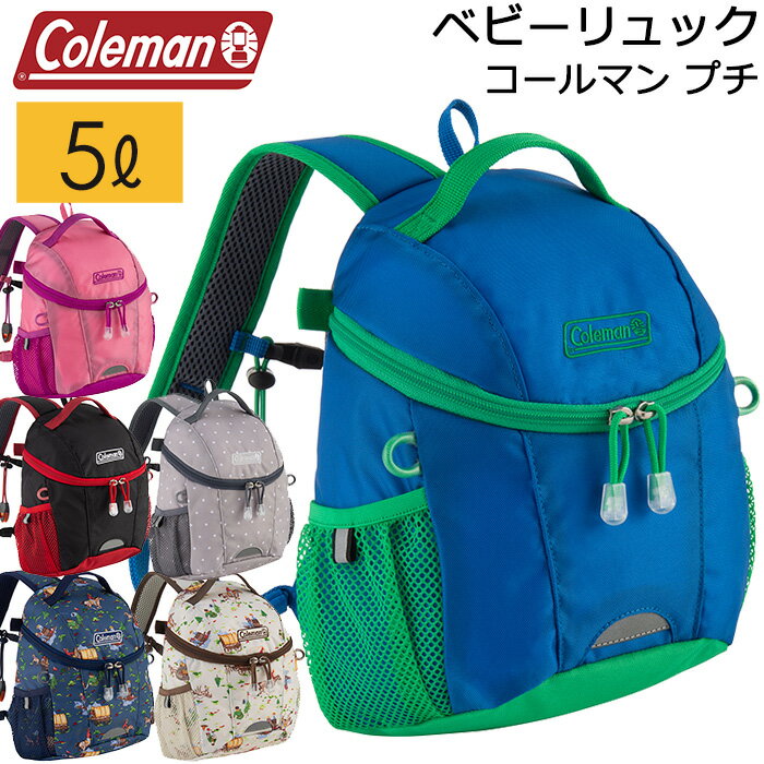 キッズ リュック 1歳/2歳/3歳向き コールマン プチ 5L ベビーリュック ファーストリュック【coleman/キッズリュック/リュックデビュー/ファーストバッグ/ミニリュック/キッズ/リュックサック/幼稚園/保育園/男の子/女の子/遠足/通園バッグ/誕生日/一升餅】