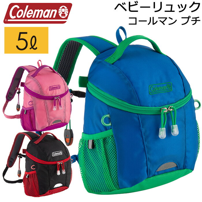 キッズ リュック 1歳/2歳/3歳向き コールマン プチ 5L ベビーリュック ファーストリュック【coleman/キッズリュック/…