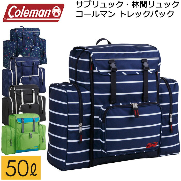 林間学校 リュック コールマン 大容量50L トレックパック ナップサック付き サブリュック (送料無料/沖縄除く)【キッズ/ジュニア/子供用リュック/リュックサック/臨海学校/キャンプ/男の子/女の子/小学生/小学校/中学生/ボーイスカウト】