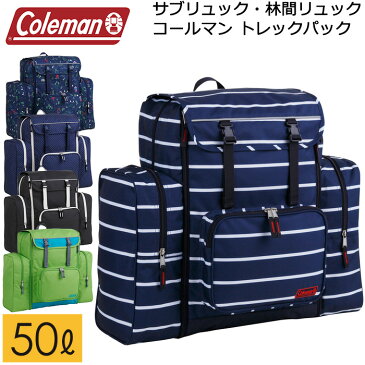 林間学校 リュック コールマン 大容量50L トレックパック ナップサック付き (送料無料/沖縄除く)【キッズ/ジュニア/子供用リュック/リュックサック/臨海学校/キャンプ/男の子/女の子/小学生/小学校/中学生/ボーイスカウト】