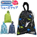 アウトドアプロダクツ シューズナップ キッズ OUTDOOR OUT502【キッズナップ/シューズ入れ/上履き入れ/内履き入れ/幼稚園/保育園/小学生/1年生/...
