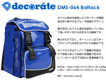 キッズ リュック スクールバッグ デコレート Lサイズ(25L) エナメル素材 DMS-064 Battack ブルー【decorate/school bag/男の子/女の子/キッズ/ジュニア/レディース/小学生/高学年/遠足/通学/林間学校/リュックサック/ランドセル/レッスンバッグ】(送料無料/沖縄除く)