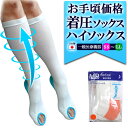 弾性ストッキング 医療用 着圧ソックス ハイソックスタイプ 1足(両足) 下肢静脈瘤対策 一般医療機器 MBメディカルソックス【むくみ解消/血栓予防/むくみとり/安い/お手頃/メンズ/レディース/男性/女性/妊娠中/産後/手術後/エコノミー症候群/飛行機/タイツ/弾圧/送料無料】