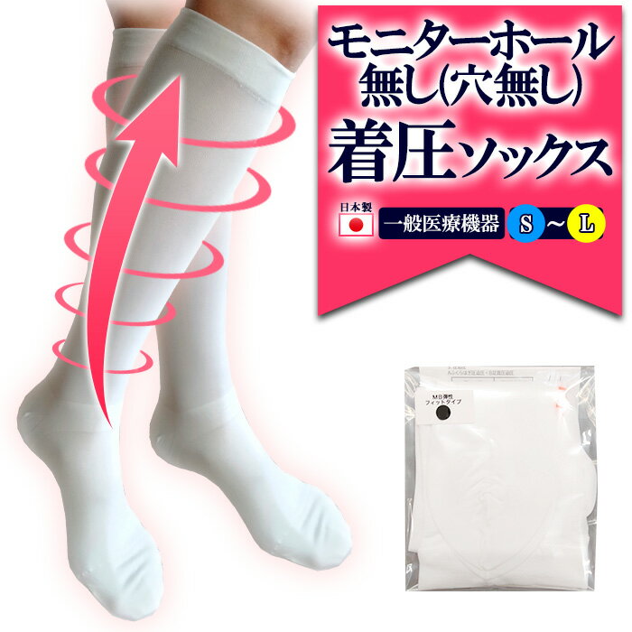 医療用 弾性ストッキング 着圧ソックス モニターホール穴無し フィットタイプ 白 下肢静脈瘤対策 一般医療機器 MBメディカルソックス 1足 むくみ解消グッズ 血栓予防 むくみとり 靴下【メンズ/レディース/男性/女性/産後/手術後/エコノミー症候群/飛行機/弾圧/送料無料】のサムネイル