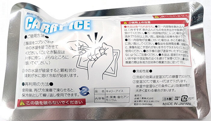 瞬間冷却剤 キャリーアイス CARRY ICE 叩くと冷える瞬間保冷材 熱中症対策グッズ 再利用可能 日本製【携帯用/外出/イベント/スポーツ/冷却ベストの交換用簡易保冷材】 3
