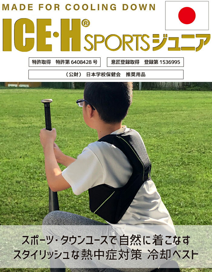熱中症対策グッズ 冷却ベスト アイスハーネス スポーツ ジュニア 保冷剤3個付き スポーツやタウンユースに適した 暑さ対策 熱中症対策 クールベスト アイスベスト【キッズ/小学生/中学生/クールダウン】通販格安セール情報 楽天 通販