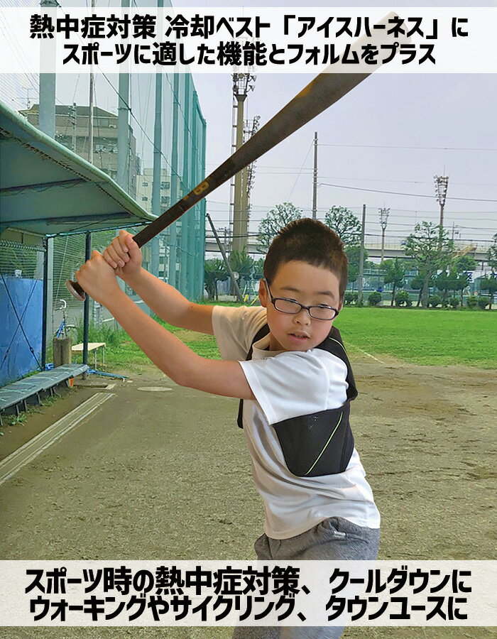 熱中症対策グッズ 冷却ベスト アイスハーネス スポーツ ジュニア 選べる保冷剤セット スポーツやタウンユースに適した 暑さ対策 熱中症対策 クールベスト アイスベスト【キッズ/小学生/中学生/クールダウン】 3