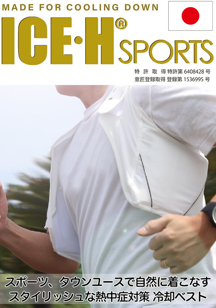 熱中症対策グッズ 冷却ベスト アイスハーネス スポーツ 保冷剤3個付き スポーツやタウンユースに適した 暑さ対策 熱中症対策 クールベスト アイスベスト【メンズ/レディース/クールダウン】通販格安セール情報 楽天 通販