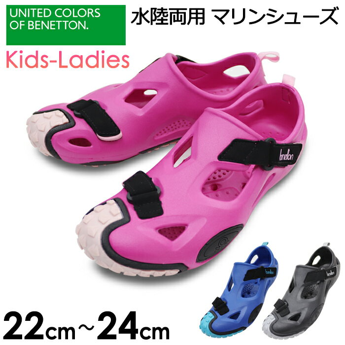 BENETTON ベネトン マリンシューズ 水陸両用 21cm-24cm キッズ ジュニア レディース向け サンダル 120516【海/川遊び/レジャー/潮干狩り/磯遊び/川遊び/釣り/アクアシューズ/ビーチシューズ/子供/子ども/ジュニア/男の子/女の子/小学生/中学生/高校生/女性】