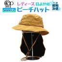 Ocean Pacific オーシャンパシフィック レディース ビーチハット 接触冷感日よけ サーフハット #522908 【OP/帽子/マリンハット/ハット/プール/海/海水浴/水遊び/川遊び/アウトドア/釣り/キャンプ/日焼け防止/ガーデニング/ブラウン】