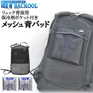 保冷剤ポケット付き リュック用 メッシュ 背パッド バックール BACKOOL アイスハーネス リュックパッド 背パッド 背当て 背中パッド リュックパネル【通気性 ムレ軽減 クッション性 暑さ対策 熱中症対策 ニオイ対策 汗対策】