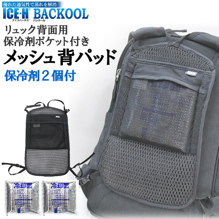 保冷剤ポケット付き リュック用 メッシュ 背パッド 保冷剤2個付き バックール BACKOOL アイスハーネス リュックパッド 背パッド 背当て 背中パッド リュックパネル【通気性 ムレ軽減 クッション性 暑さ対策 熱中症対策 ニオイ対策 汗対策】