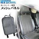 日本製 カーシート 車用 メッシュパネル バックール BACKOOL アイスハーネス 背当て背中パッド